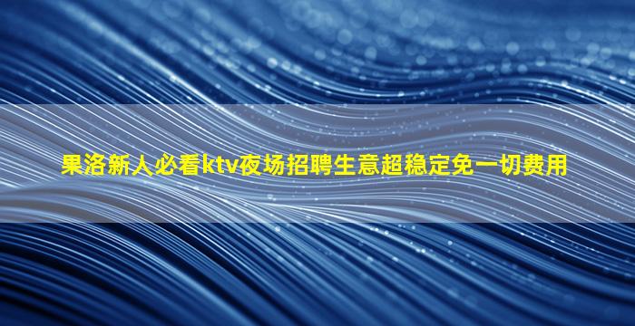 防城港酒吧招聘